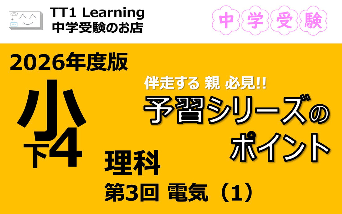 予習シリーズ 小4理科（下）第3回「電気（1）」親子で押さえておきたいポイントまとめ
