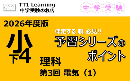 予習シリーズ 小4理科（下）第3回「電気（1）」親子で押さえておきたいポイントまとめ