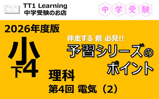 予習シリーズ 小4理科（下）第4回「電気（2）」親子で押さえておきたいポイントまとめ