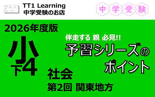 予習シリーズ 小4社会（下）第2回「関東地方」親子で押さえておきたいポイントまとめ