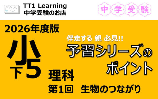 予習シリーズ 小5理科（下）第1回「生物のつながり」親子で押さえておきたいポイントまとめ