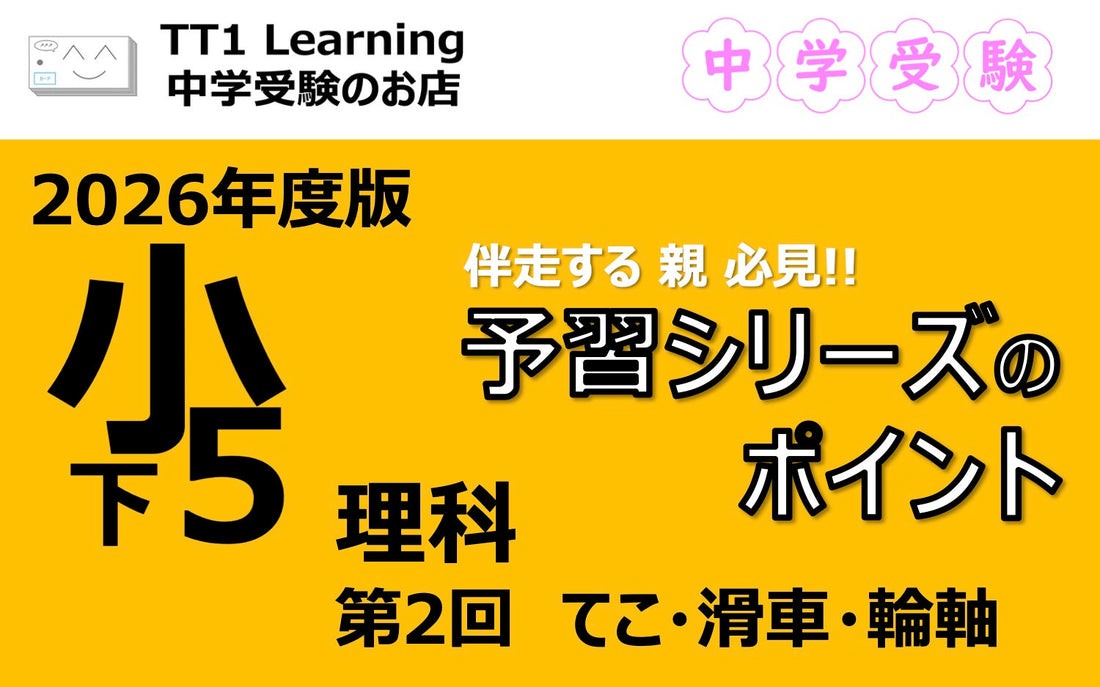 予習シリーズ 小5理科（下）第2回「てこ・滑車・輪軸」親子で押さえておきたいポイントまとめ