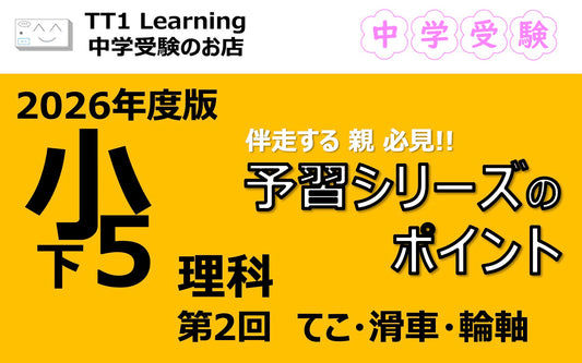 予習シリーズ 小5理科（下）第2回「てこ・滑車・輪軸」親子で押さえておきたいポイントまとめ