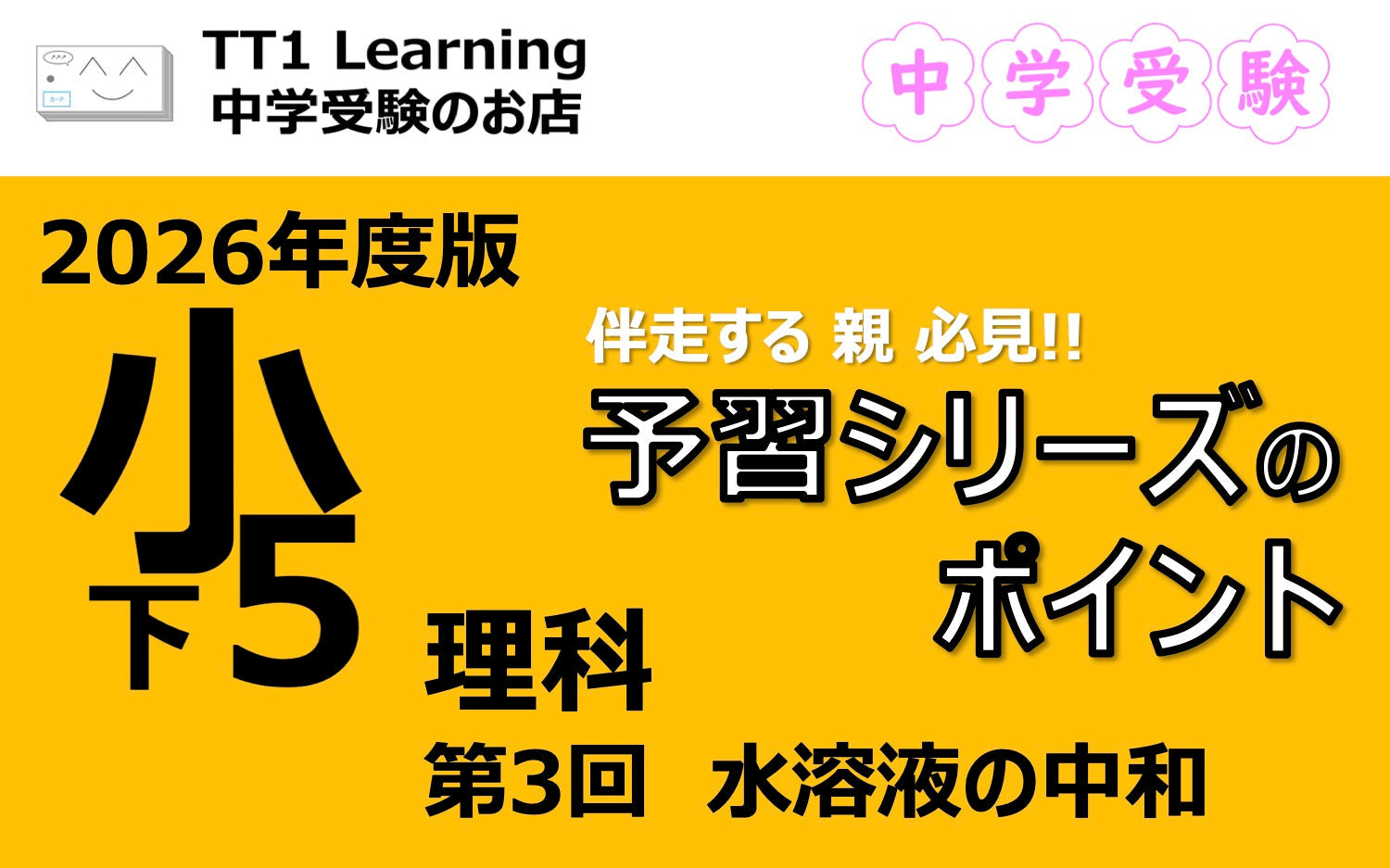 5年生 予習シリーズのポイント – TT1-Learning 中学受験のお店