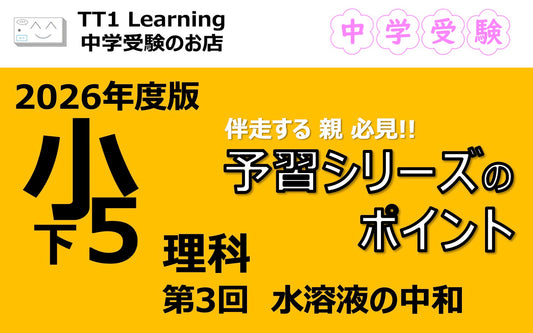 予習シリーズ 小5理科（下）第3回「水溶液の中和」親子で押さえておきたいポイントまとめ