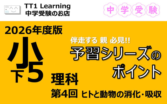 予習シリーズ 小5理科（下）第4回「ヒトと動物の消化・吸収」親子で押さえておきたいポイントまとめ