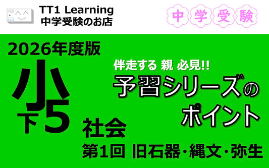 予習シリーズ 小5社会（下）第1回「旧石器・縄文・弥生」親子で押さえておきたいポイントまとめ