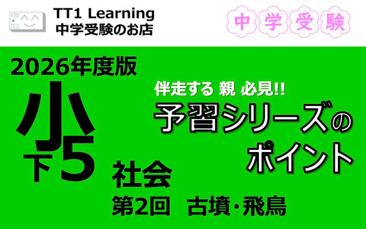 予習シリーズ 小5社会（下）第2回「古墳・飛鳥時代」親子で押さえておきたいポイントまとめ