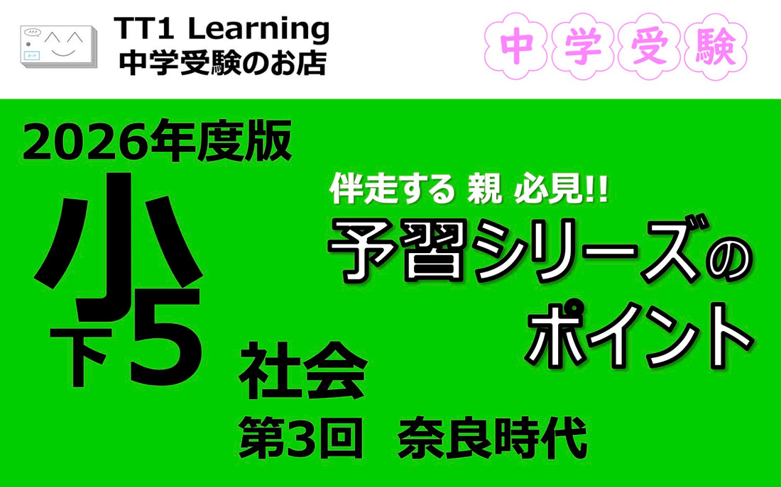 予習シリーズ 小5社会（下）第3回「奈良時代」親子で押さえておきたいポイントまとめ
