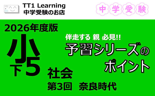 予習シリーズ 小5社会（下）第3回「奈良時代」親子で押さえておきたいポイントまとめ