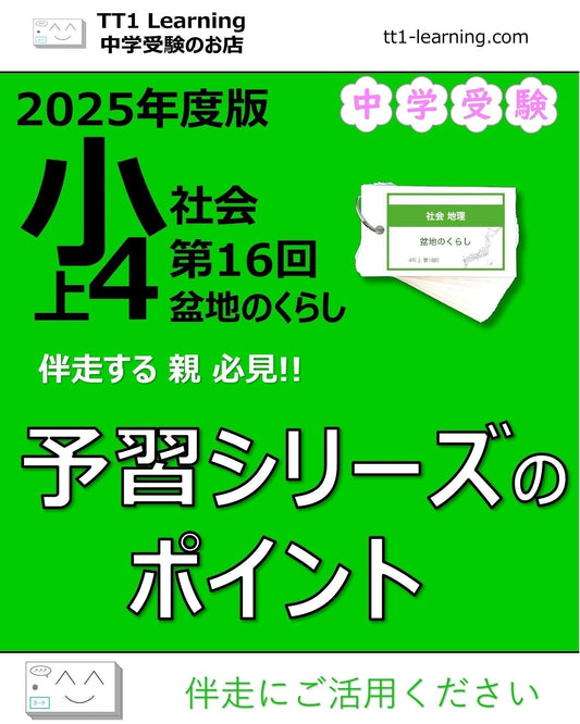 【2025年版 小4】予習シリーズ 上期 社会 第16回「盆地のくらし」攻略ガイド 親子で押さえておきたいポイントまとめ