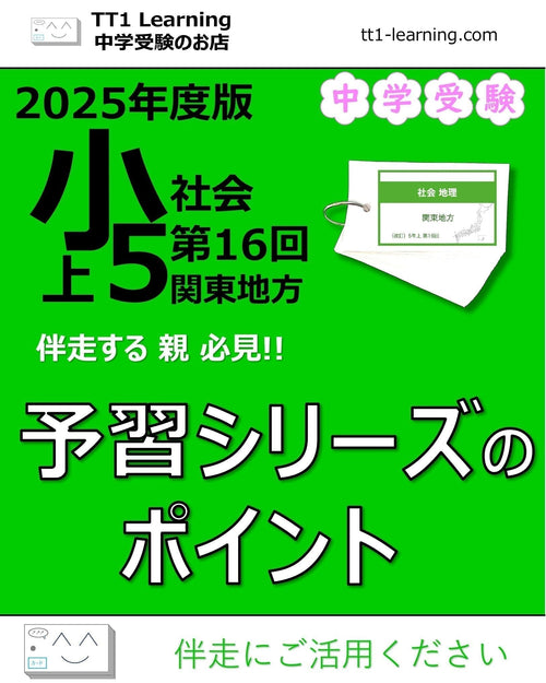 【2025年版 小5】予習シリーズ 上期 社会 第16回「関東地方」ポイントまとめ