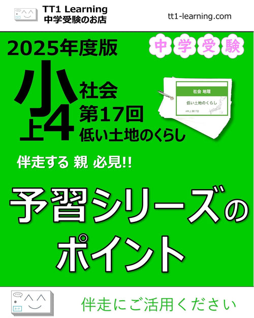 【2025年版 小4】予習シリーズ 上期 社会 第17回「低い土地のくらし（濃尾平野）」攻略ガイド 親子で押さえておきたいポイントまとめ