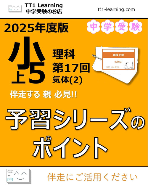 【2025年版 小5】予習シリーズ 上期 理科 第17回「気体(2)」ポイントまとめ
