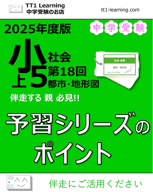【2025年版 小5】予習シリーズ 上期 社会 第18回「都市・地形図」ポイントまとめ
