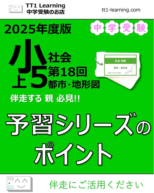 【2025年版 小5】予習シリーズ 上期 社会 第18回「都市・地形図」ポイントまとめ