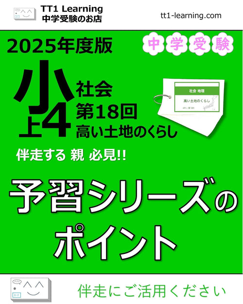 【2025年版 小4】予習シリーズ 上期 社会 第18回「高い土地のくらし（野辺山原）」攻略ガイド 親子で押さえておきたいポイントまとめ