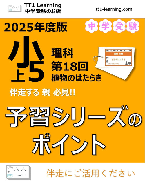 【2025年版 小5】予習シリーズ 上期 理科 第18回「植物のはたらき」ポイントまとめ