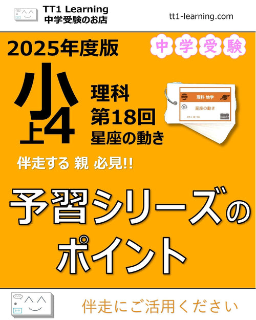 【2025年版 小4】予習シリーズ 上期 理科 第18回「星座の動き」攻略ガイド 親子で押さえておきたいポイントまとめ