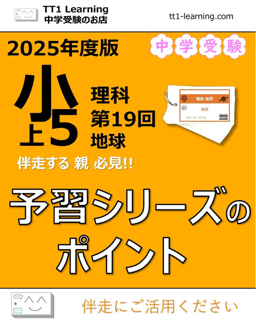 【2025年版 小5】予習シリーズ 上期 理科 第19回「地球」ポイントまとめ