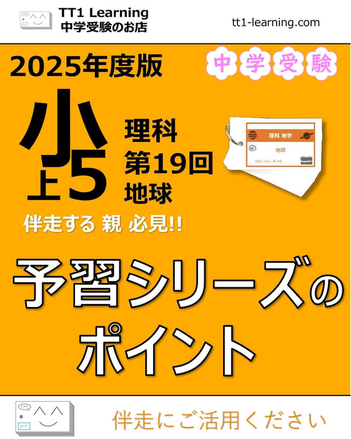 【2025年版 小5】予習シリーズ 上期 理科 第19回「地球」ポイントまとめ