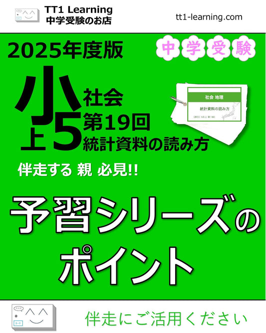【2025年版 小5】予習シリーズ 上期 社会 第19回「統計資料の読み方」ポイントまとめ