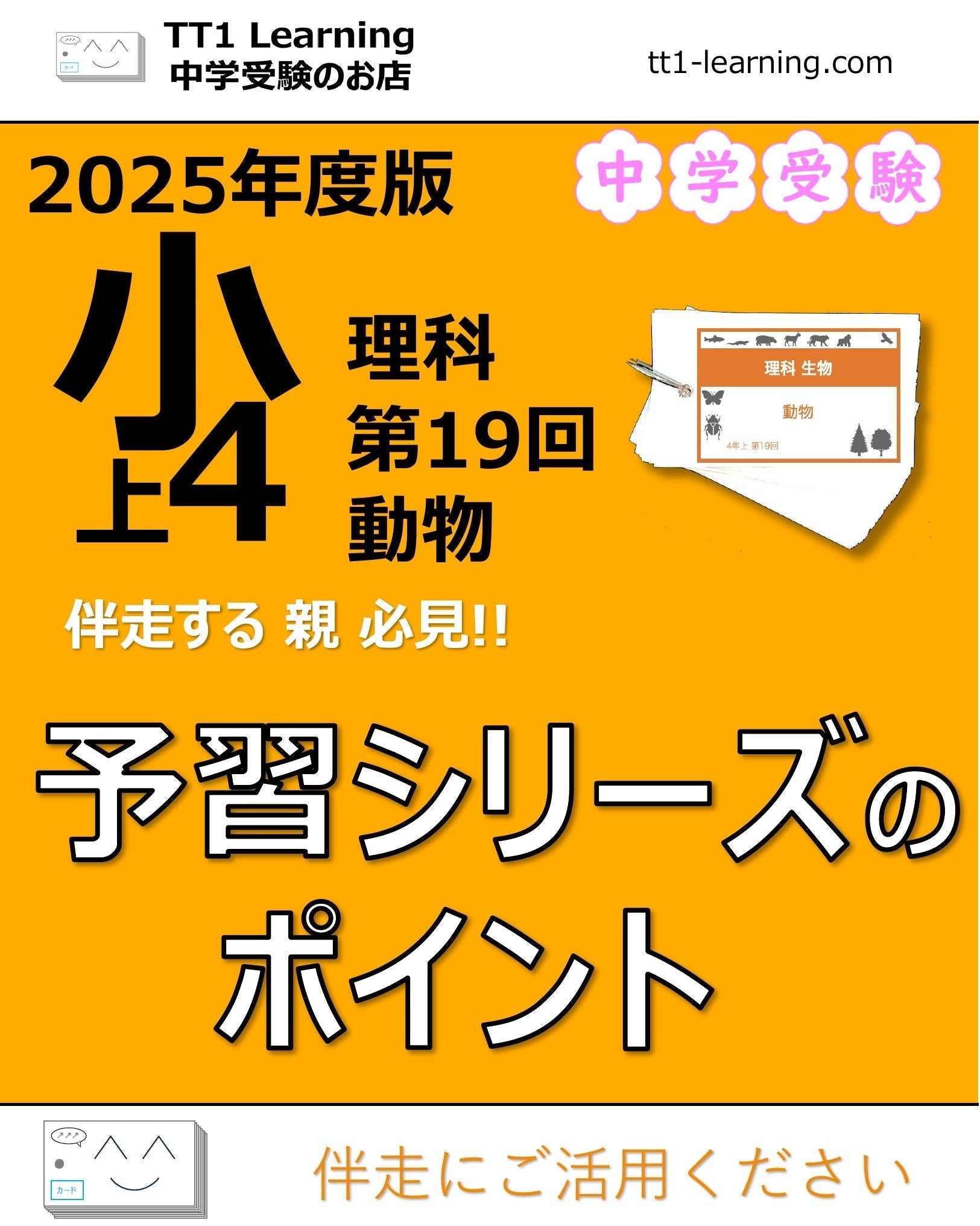 2025年版 小4】予習シリーズ 上期 理科 第19回「動物」攻略