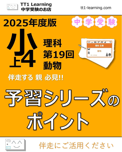【2025年版 小4】予習シリーズ 上期 理科 第19回「動物」攻略ガイド 親子で押さえておきたいポイントまとめ