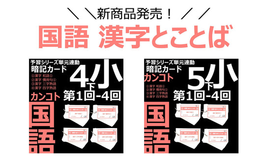 新商品発売のお知らせ　国語（漢字とことば）暗記カード