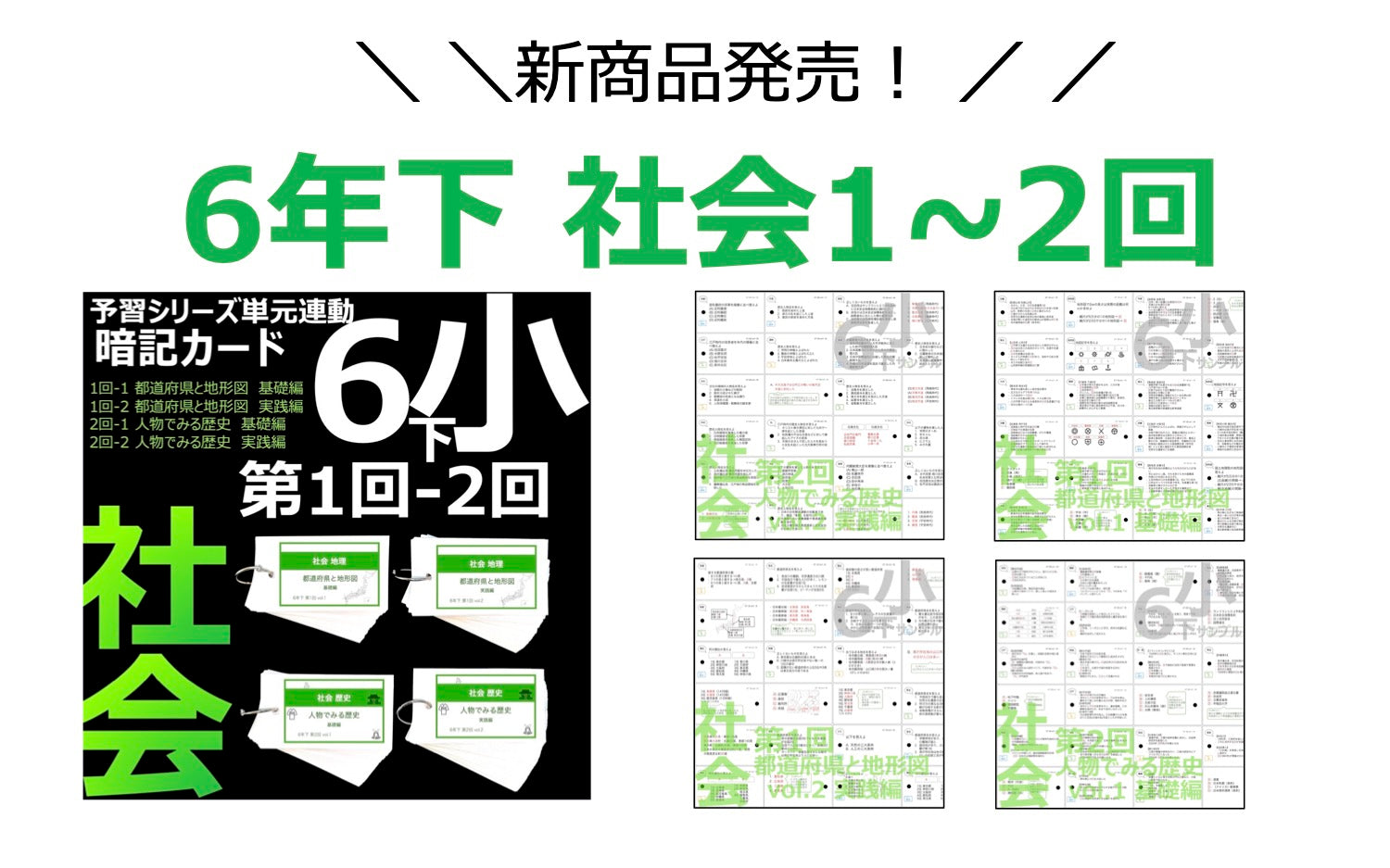 新商品発売のお知らせ 6年生下期 社会 暗記カード 第1回〜第2回