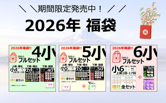 【数量限定】2026年福袋 販売開始のお知らせ｜1年で最もお得な特別セット！