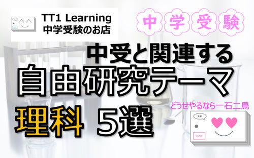 中学受験と関連する おすすめ「自由研究テーマ」理科編