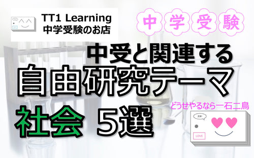 中学受験と関連する おすすめ「自由研究テーマ」社会編