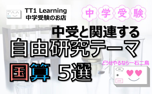 中学受験と関連する おすすめ「自由研究テーマ」国語・算数編