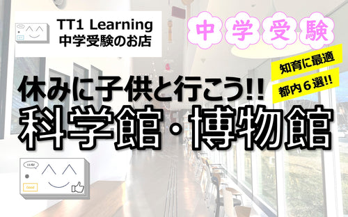 日帰り知育旅にオススメ! 都内の科学館・博物館