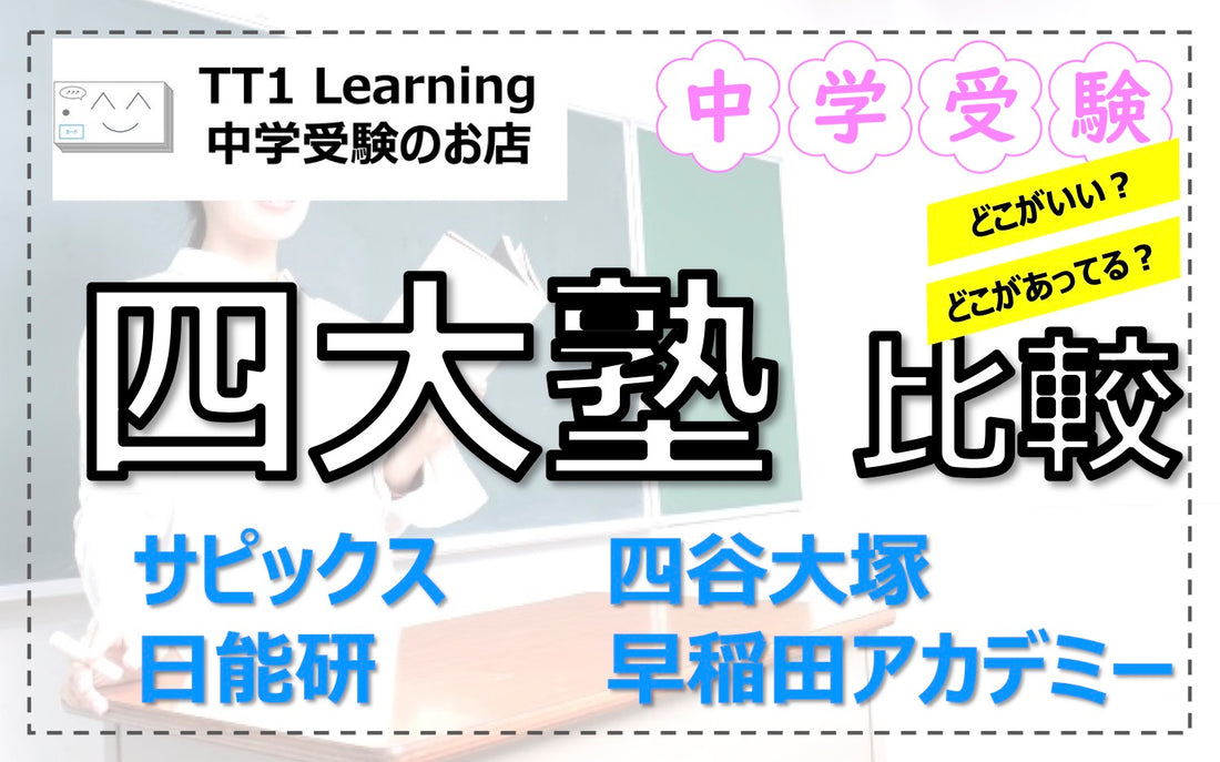 新小学4年生向け 四大塾徹底比較！我が子にピッタリな塾を見つけよう