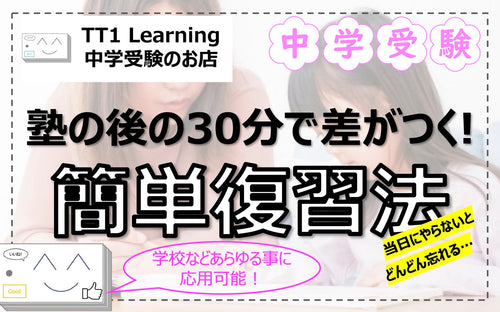 簡単復習法