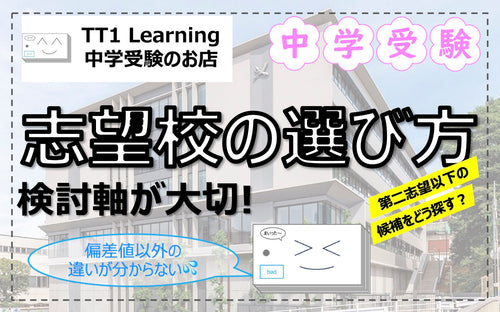 志望校はどう選ぶ?選ぶべき5つの軸で納得の学校選びを