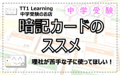 「暗記カード」のススメ 〜理社が苦手な子にこそ使ってほしい!