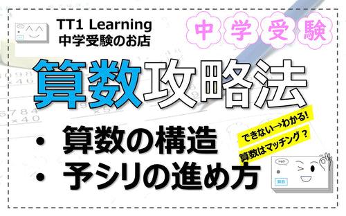 算数攻略法 「できない」から「わかる!」に変わる!予シリの使い方も解説