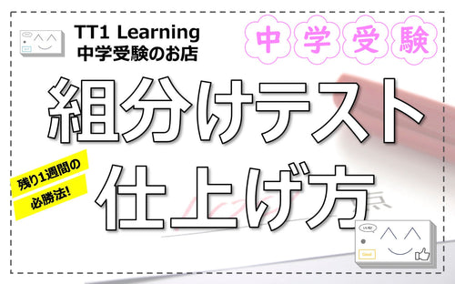 【中学受験】組分けテスト直前の仕上げ方|教科別&1週間の効率的な過ごし方を徹底解説!