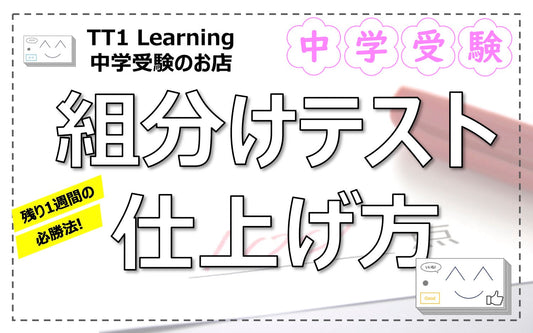 【中学受験】組分けテスト直前の仕上げ方｜教科別＆1週間の効率的な過ごし方を徹底解説！
