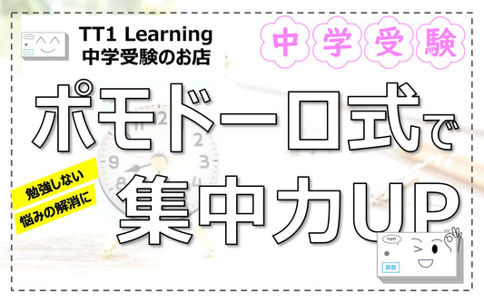 【中学受験】「勉強しない」問題に効く！ポモドーロ式を導入して“学習スイッチ”を入れよう