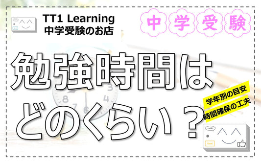 中学受験、みんなどれくらい勉強してる？