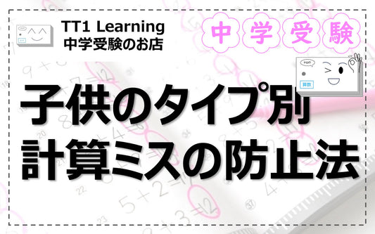 【中学受験】計算ミスをなくしたい！タイプ別・具体的対策まとめ