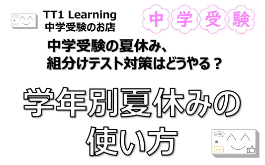 【中学受験】中学受験の夏休み、夏明けの組分けテスト対策はどうやる？学年別夏休みの使い方