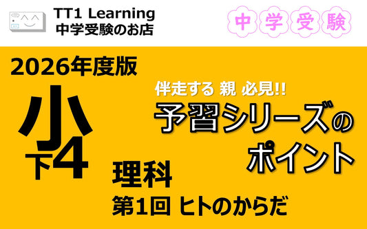 予習シリーズ 小4理科（下）第1回「ヒトのからだ」親子で押さえておきたいポイントまとめ