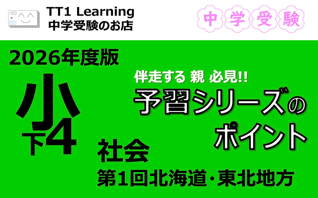 予習シリーズ 小4社会（下）第1回「北海道・東北地方」親子で押さえておきたいポイントまとめ
