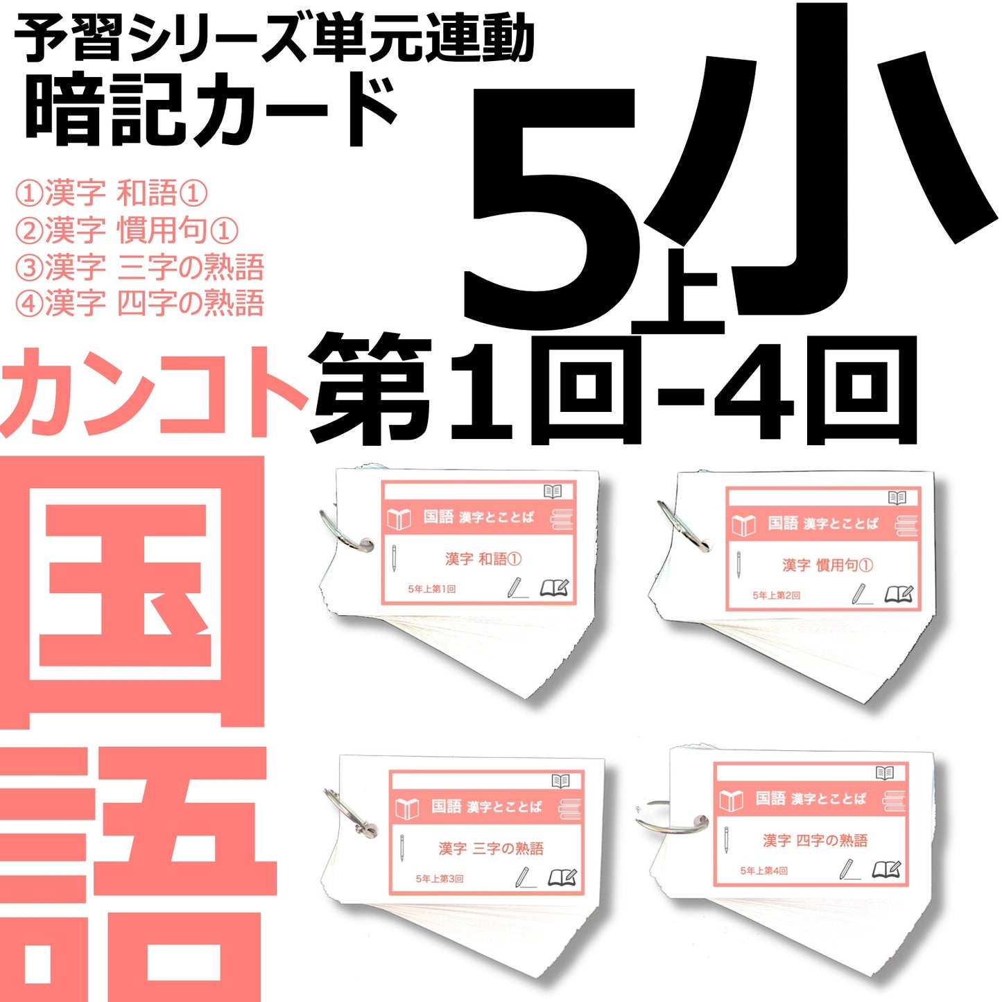（暗記カード）5年上 国語 1-4回セット