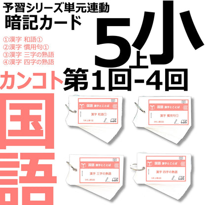 （暗記カード）5年上 国語 1-4回セット